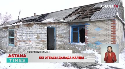 Қостанай облысында екі отбасы далада қалды