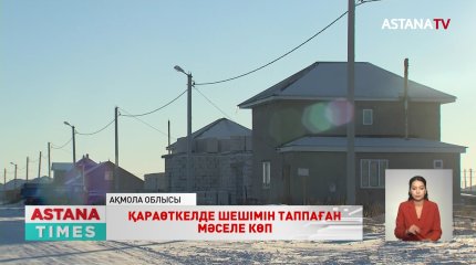 Елорда іргесіндегі Қараөткел ауылында мәселе жетерлік