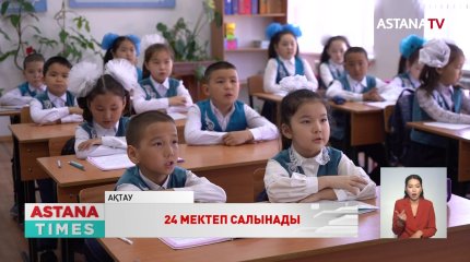 Маңғыстау облысында 2025 жылға дейін 24 мектеп салынады