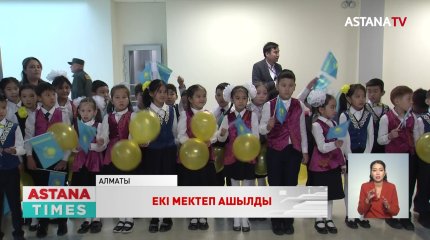 Алматы қаласында екі мектеп пайдалануға берілді