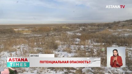 Соседством с хранилищем промышленных отходов обеспокоены жители пригорода Актобе
