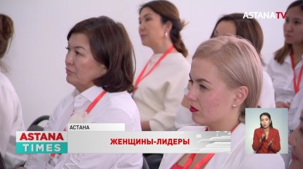 Школа женского политического лидерства открылась в Астане