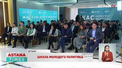 Школу молодого политика открыли в Астане