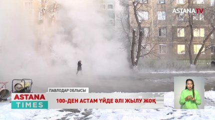 Екібастұзда тұрғындарды қабылдайтын жылыту бекеті ашылды