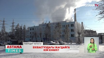 «Апатқа жауапты адамдарды анықтау керек», - М.Әшімбаев