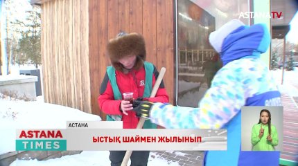 Еріктілер елорда тұрғындарына ыстық шай таратты