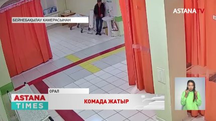 Ауруханаға емделуге барған оралдық комаға түсті