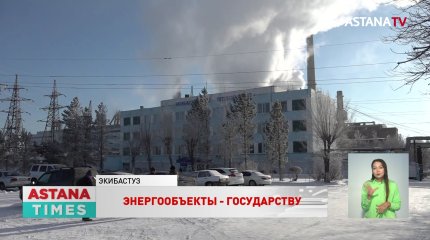 «Готовы принять новые правовые нормы»: спикер Сената о возврате ТЭЦ государству