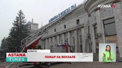 Триста пассажиров эвакуировали из здания вокзала Алматы-2