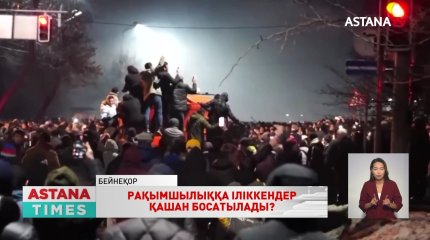Қаңтар оқиғасына байланысты рақымшылыққа іліккендер қашан бостандыққа шығады?