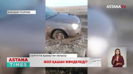 СҚО Уәлиханов ауданының тұрғындары жолдың жоқтығына шағымданып отыр