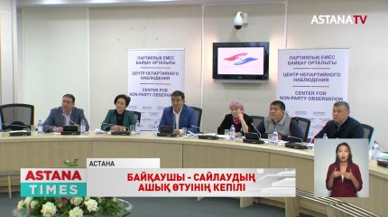 "Байқаушы - дауыс берудің ашықтығының кепілі"
