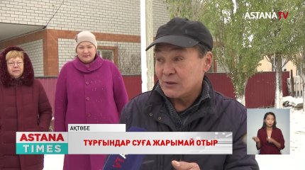 Ақтөбенің «Қарғалы-2» ауданының тұрғындары ауыз сусыз отыр