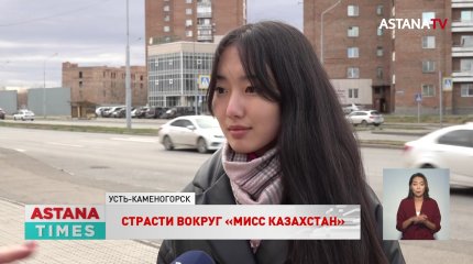Добиваться справедливости намерены аутсайдеры конкурса «Мисс Казахстан-2022»