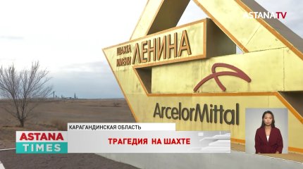 После гибели горняков приостановлена работа шахт «АрселорМиттал Темиртау»