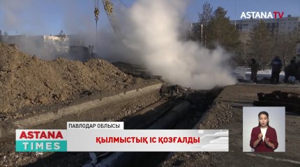 Екібастұздың жылу желілеріндегі апатқа байланысты қылмыстық іс қозғалды