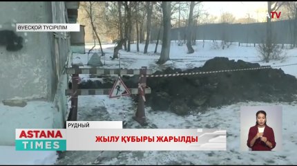 Рудный қаласында жылу құбыры жарылды