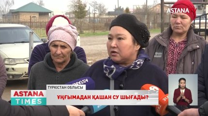 Түркістан облысы Келес ауданының 6 мыңдай тұрғыны әлі арықтан су ішіп отыр