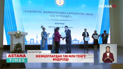 Қызылордада сыбайлас жемқорлық санатындағы қылмыстық істер бойынша 100 млн теңгеден астам қаражат өндірілген