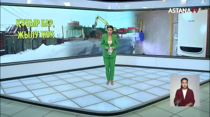 Астанада үйлеріне газ кіргізсе де, игілігін көре алмай отырғандар бар
