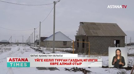 БҚО Бәйтерек ауданының халқы көгілдір отыннан тарықтырған жауаптыларды үйіне қонуға шақырды