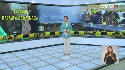 Түркістан облысында екі ауыл карантинге жабылды