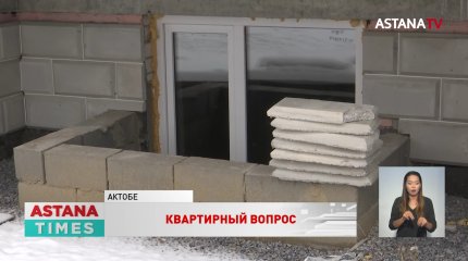 Стройматериалы подорожали в три раза: дольщики Актобе в заложниках ситуации