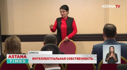 Важность защиты интеллектуальной собственности отметила Салтанат Турсынбекова
