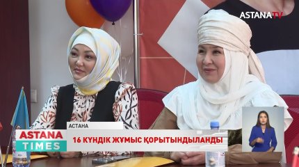 Президенттікке кандидат С.Тұрсынбекова үгіт-насихат науқанының 16 күндігін қорытындылады