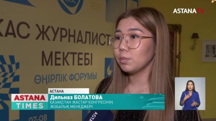 Жас журналистерге арналған өңірлік форум басталды
