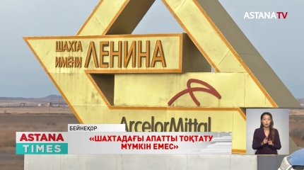 «Шахтадағы апатты тоқтату мүмкін емес»,- «Арселор Миттал Теміртау» АҚ өкілдері