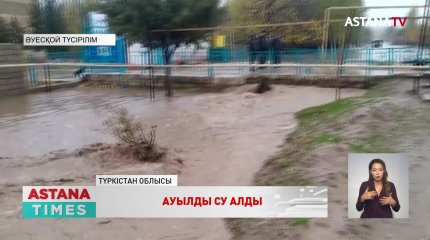 Түркістан облысында әлеуметтік нысандар мен жеке үйлердің ауласын су алды