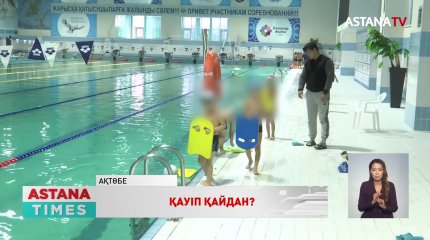 Ақтөбеде ата-аналар бассейнге барып жүрген балаларының жаппай аллергиялық дертке шалдыққанын мәлімдеді
