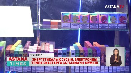 "Электронды темекі мен энергетикалық сусын жастарға сатылмауы мүмкін",- Қ.Тоқаев