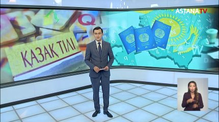 Елге оралған қандастар қазақ тілін біле ме?