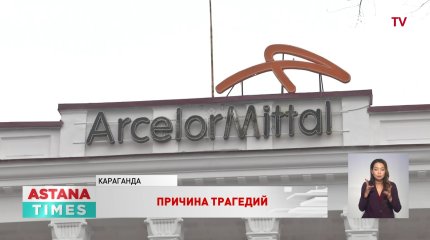 С коронавирусом связали аварии на «Арселор Миттал Темиртау»