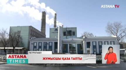 Қызылжардың жылу орталығында жас жігіт басынан жарақат алып, көз жұмды