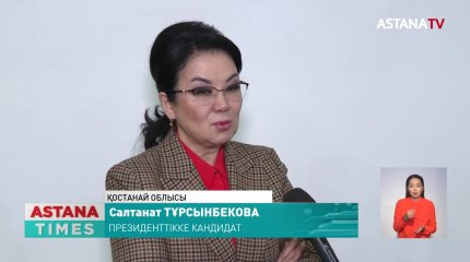Президенттікке кандидат С.Тұрсынбекова Қостанайда құқық қорғаушылармен кездесті