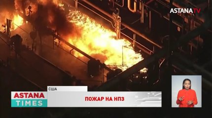Пожар на нефтеперерабатывающем заводе в Калифорнии