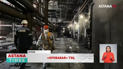 Очередная жертва на Петропавловской ТЭЦ: инспекция труда не будет проводить расследование