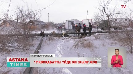 Екібастұзда 17 көпқабатты үйге әлі жылу берілген жоқ