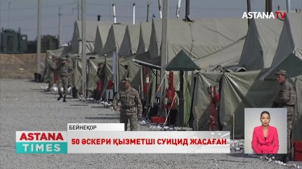 «Үш жылда 50 әскери қызметші суицид жасаған», - Д.Нұржігіт