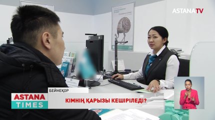 1,4 млн қазақстандықтың мойнында 1 трлн 450 млрд теңге кешіктерілген несиесі бар