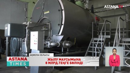 Ақмола облысында жылу маусымына қажетті отын қоры бар