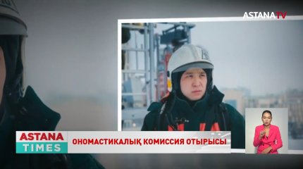 Елордада ерлікпен қаза тапқан өрт сөндіруші Асқар Забикулиннің құрметіне берілетін көше анықталды