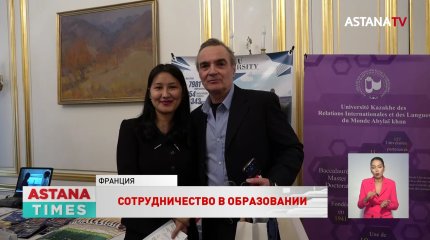 В Париже прошел VII казахстанско-французский межуниверситетский форум