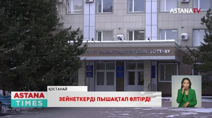 Қостанайлық әйел зейнеткерді 15 рет пышақтап өлтірді
