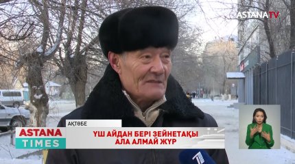 Ақтөбелік зейнеткер үш айдан бері өзінің тірі адам екендігін дәлелдей алмай жүр