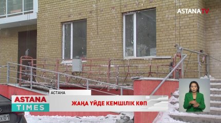 Астанада мемлекеттік бағдарлама аясында салынған көпқабатты үй сын көтермейді