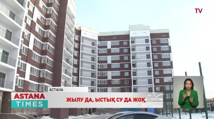Елорда жаңадан пайдалануға берілген тұрғын үйде жылу мен ыстық су жоқ